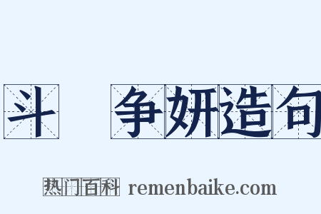 斗艶争妍造句是什么意思的图片